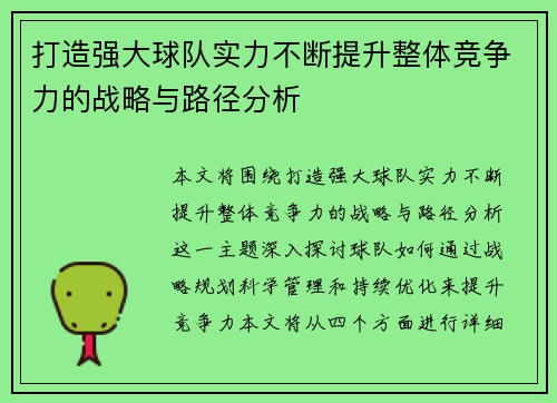 打造强大球队实力不断提升整体竞争力的战略与路径分析
