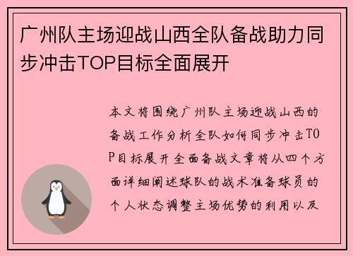 广州队主场迎战山西全队备战助力同步冲击TOP目标全面展开