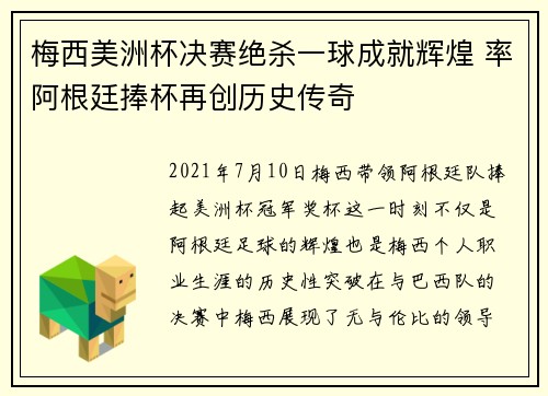 梅西美洲杯决赛绝杀一球成就辉煌 率阿根廷捧杯再创历史传奇