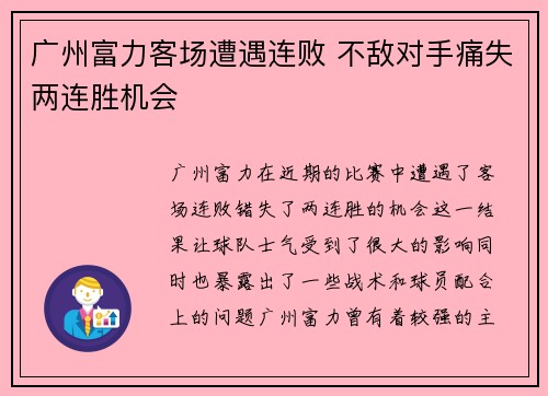 广州富力客场遭遇连败 不敌对手痛失两连胜机会