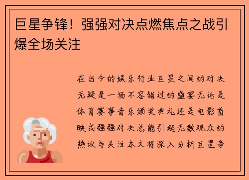 巨星争锋！强强对决点燃焦点之战引爆全场关注