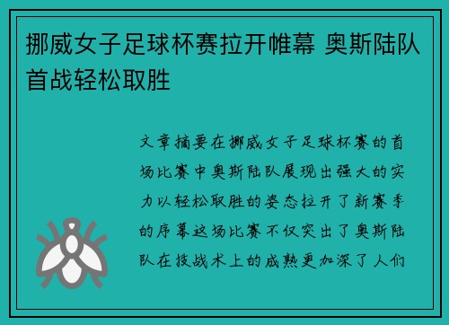挪威女子足球杯赛拉开帷幕 奥斯陆队首战轻松取胜