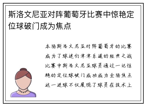 斯洛文尼亚对阵葡萄牙比赛中惊艳定位球破门成为焦点