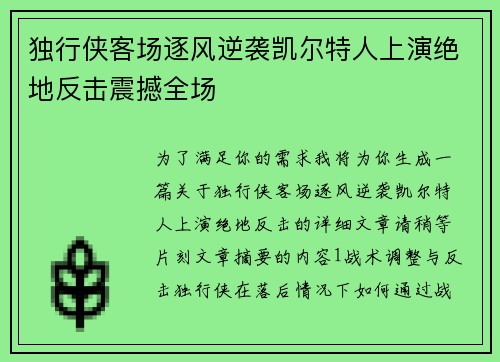 独行侠客场逐风逆袭凯尔特人上演绝地反击震撼全场