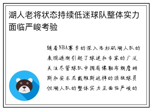 湖人老将状态持续低迷球队整体实力面临严峻考验