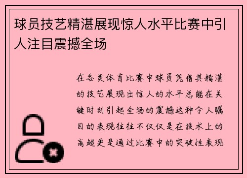 球员技艺精湛展现惊人水平比赛中引人注目震撼全场