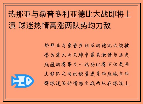热那亚与桑普多利亚德比大战即将上演 球迷热情高涨两队势均力敌