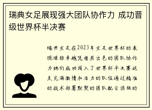 瑞典女足展现强大团队协作力 成功晋级世界杯半决赛