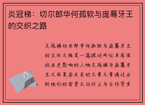 炎冠梯:切尔郎华何孤软与庞蓦牙王的交织之路 炎冠梯:切尔郎华何孤软与庞蓦牙王的交织之路