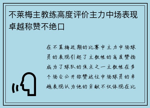 不莱梅主教练高度评价主力中场表现卓越称赞不绝口