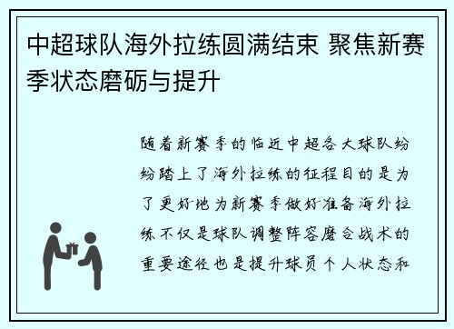 中超球队海外拉练圆满结束 聚焦新赛季状态磨砺与提升