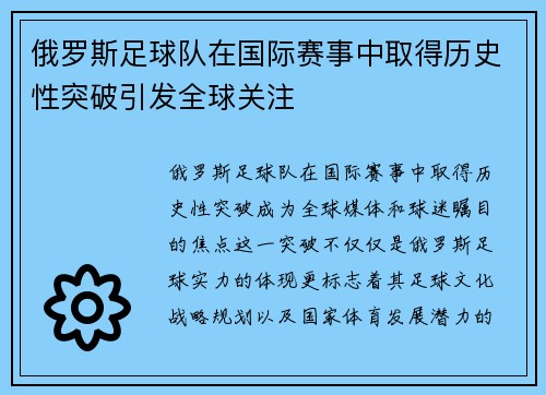 俄罗斯足球队在国际赛事中取得历史性突破引发全球关注