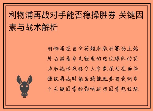 利物浦再战对手能否稳操胜券 关键因素与战术解析