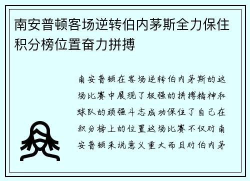 南安普顿客场逆转伯内茅斯全力保住积分榜位置奋力拼搏