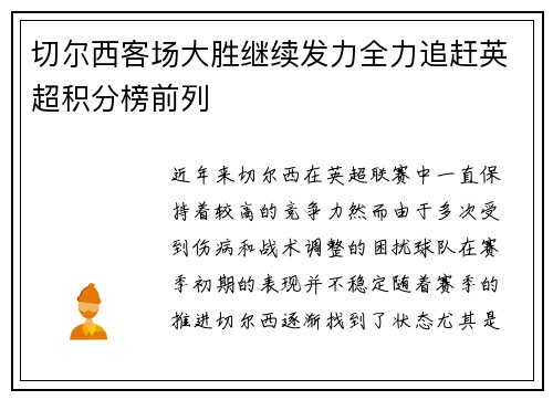 切尔西客场大胜继续发力全力追赶英超积分榜前列