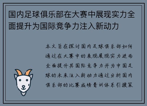 国内足球俱乐部在大赛中展现实力全面提升为国际竞争力注入新动力