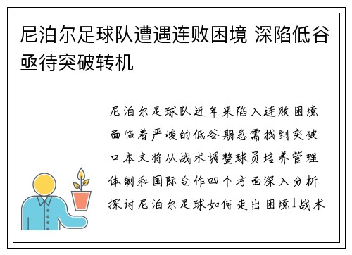 尼泊尔足球队遭遇连败困境 深陷低谷亟待突破转机