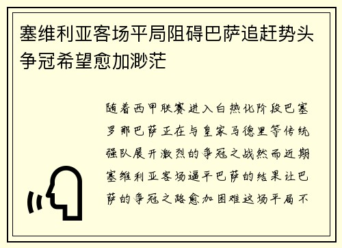 塞维利亚客场平局阻碍巴萨追赶势头争冠希望愈加渺茫