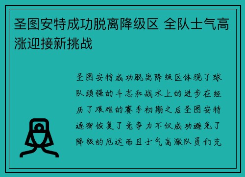 圣图安特成功脱离降级区 全队士气高涨迎接新挑战