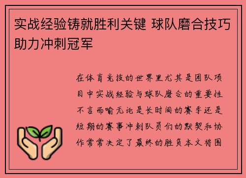 实战经验铸就胜利关键 球队磨合技巧助力冲刺冠军