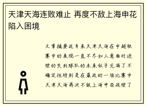 天津天海连败难止 再度不敌上海申花陷入困境