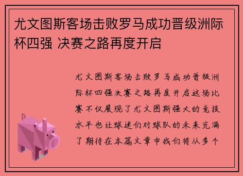 尤文图斯客场击败罗马成功晋级洲际杯四强 决赛之路再度开启