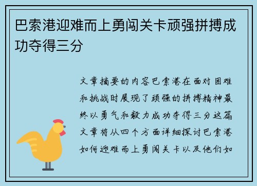 巴索港迎难而上勇闯关卡顽强拼搏成功夺得三分