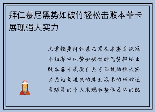 拜仁慕尼黑势如破竹轻松击败本菲卡展现强大实力