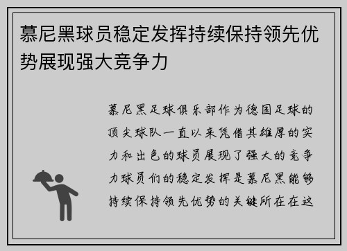 慕尼黑球员稳定发挥持续保持领先优势展现强大竞争力