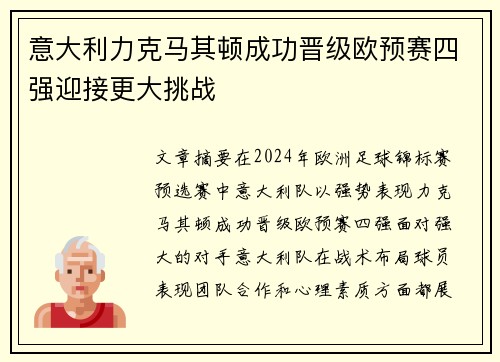 意大利力克马其顿成功晋级欧预赛四强迎接更大挑战