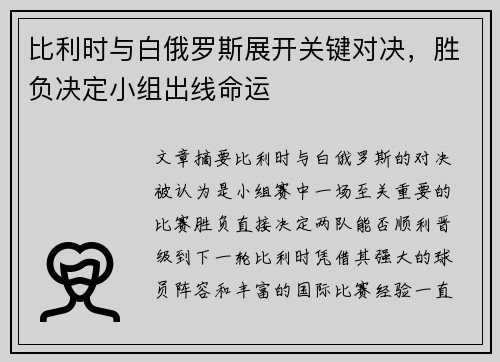 比利时与白俄罗斯展开关键对决，胜负决定小组出线命运