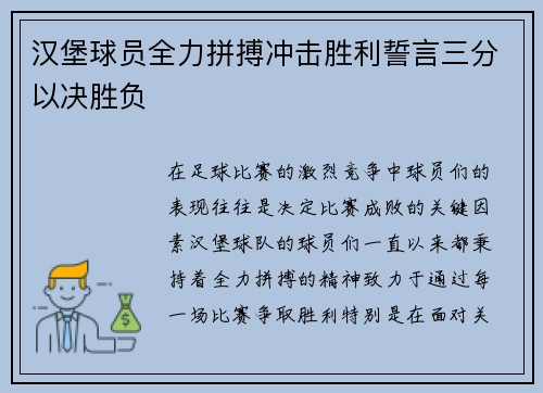 汉堡球员全力拼搏冲击胜利誓言三分以决胜负
