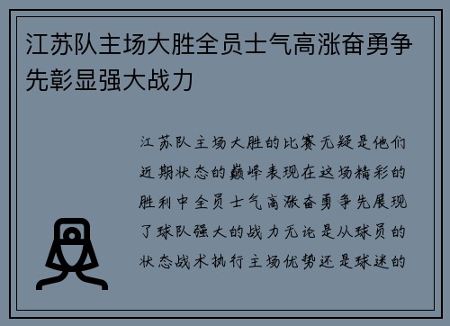 江苏队主场大胜全员士气高涨奋勇争先彰显强大战力