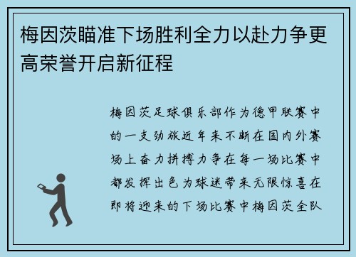 梅因茨瞄准下场胜利全力以赴力争更高荣誉开启新征程