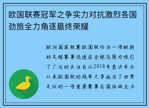 欧国联赛冠军之争实力对抗激烈各国劲旅全力角逐最终荣耀