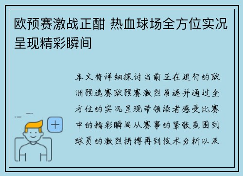 欧预赛激战正酣 热血球场全方位实况呈现精彩瞬间