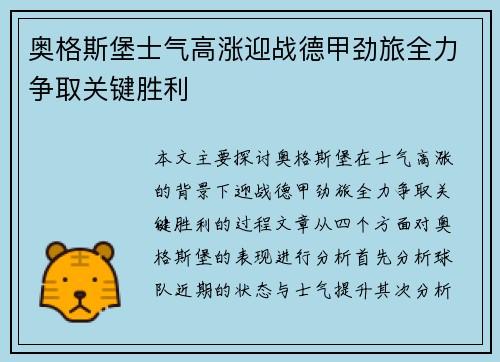 奥格斯堡士气高涨迎战德甲劲旅全力争取关键胜利