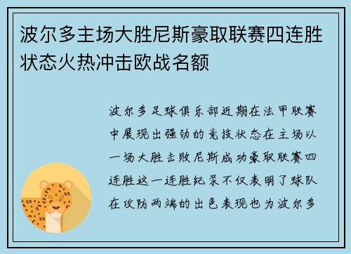 波尔多主场大胜尼斯豪取联赛四连胜状态火热冲击欧战名额