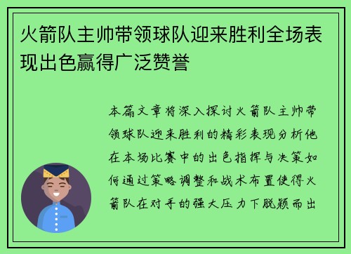 火箭队主帅带领球队迎来胜利全场表现出色赢得广泛赞誉