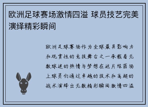 欧洲足球赛场激情四溢 球员技艺完美演绎精彩瞬间