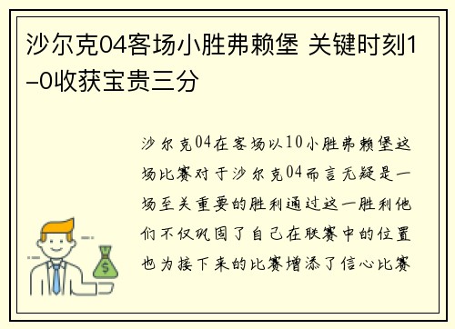 沙尔克04客场小胜弗赖堡 关键时刻1-0收获宝贵三分