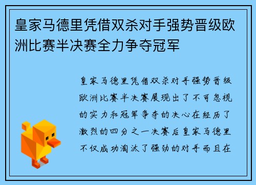 皇家马德里凭借双杀对手强势晋级欧洲比赛半决赛全力争夺冠军