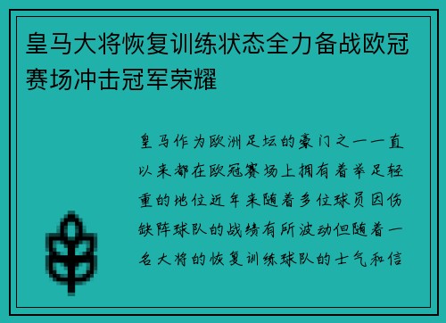 皇马大将恢复训练状态全力备战欧冠赛场冲击冠军荣耀