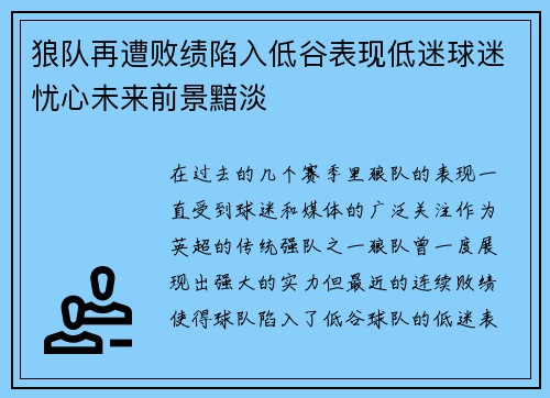 狼队再遭败绩陷入低谷表现低迷球迷忧心未来前景黯淡