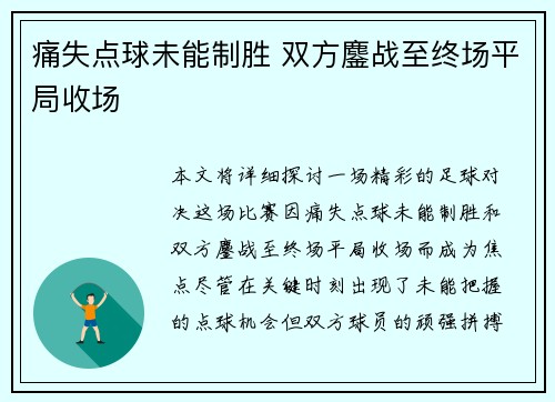 痛失点球未能制胜 双方鏖战至终场平局收场