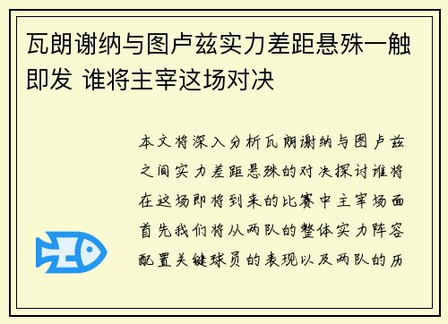 瓦朗谢纳与图卢兹实力差距悬殊一触即发 谁将主宰这场对决