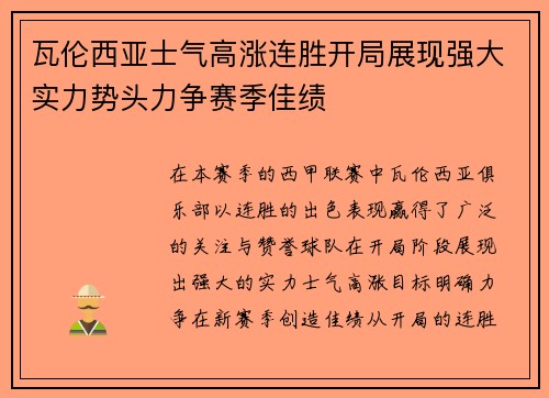 瓦伦西亚士气高涨连胜开局展现强大实力势头力争赛季佳绩