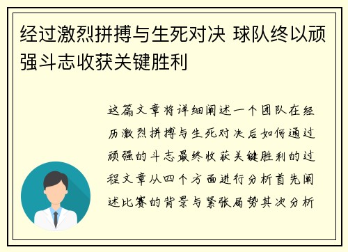 经过激烈拼搏与生死对决 球队终以顽强斗志收获关键胜利