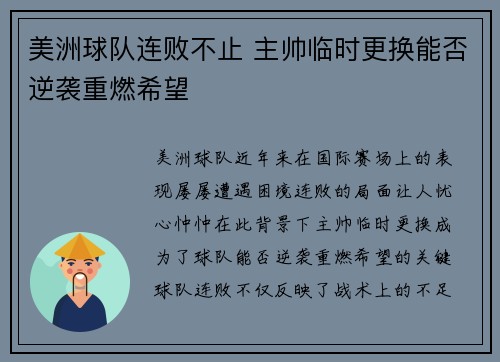 美洲球队连败不止 主帅临时更换能否逆袭重燃希望