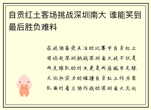 自贡红土客场挑战深圳南大 谁能笑到最后胜负难料